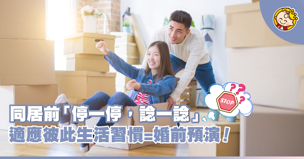 先同居後結婚=婚前預演?少年你太年輕