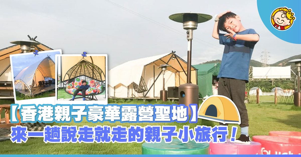 【親子露營】兩手揈揈豪華露營 來一趟說走就走的親子小旅行@野營部落