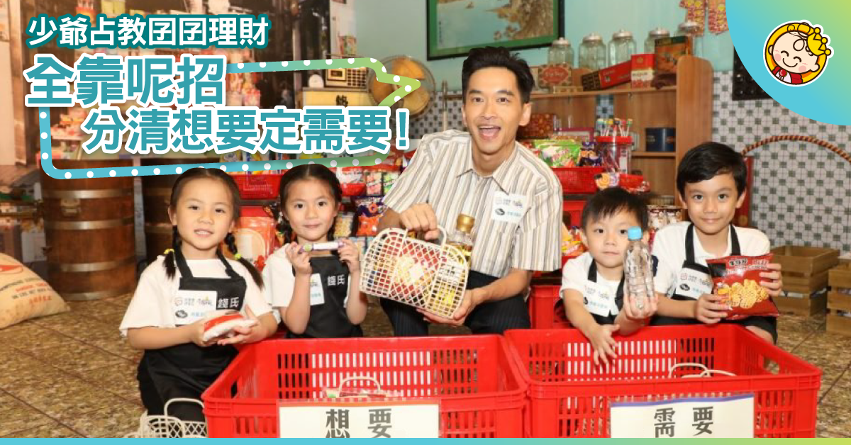 少爺占教囝囝節儉偶有失手：「父子獨處時最易心軟買禮物！」