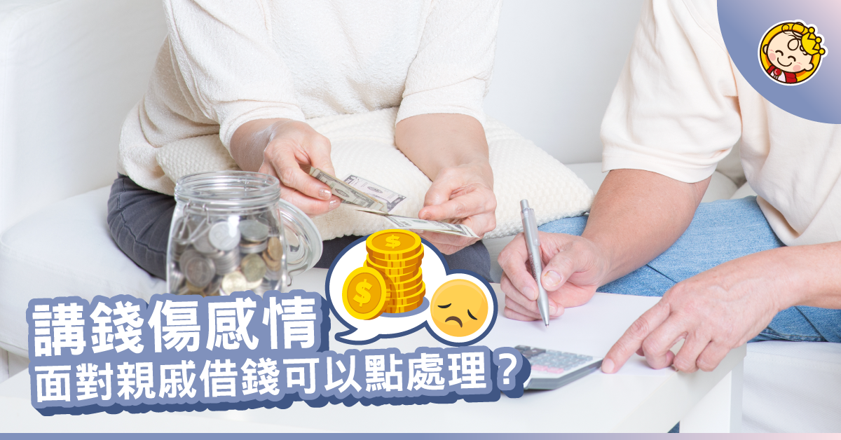 親戚OO要借錢?網民:「借得比佢,不如自己買」