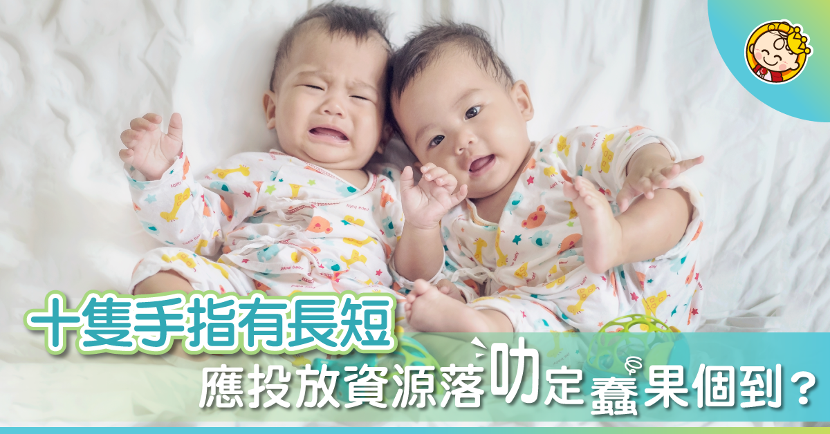 投放資源落叻小朋友度，放棄蠢嗰個？