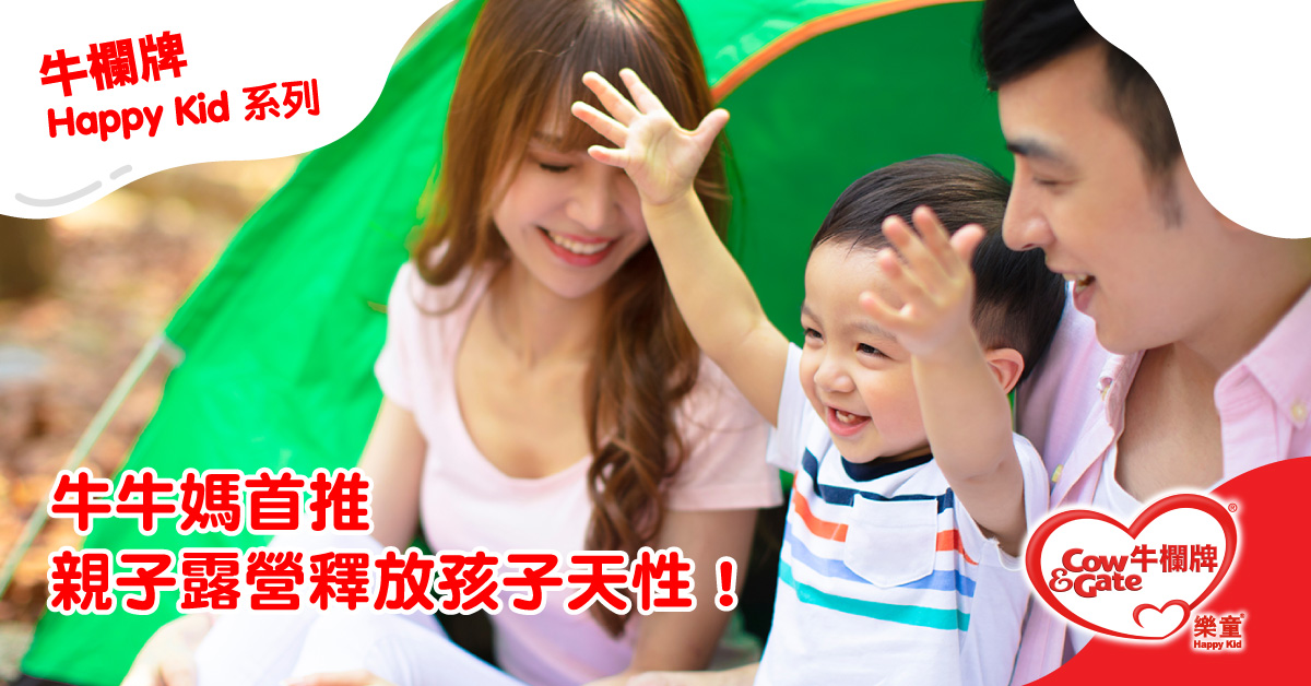 【牛欄牌Happy Kid系列】牛牛媽首推 - 親子露營讓孩子釋放天性！