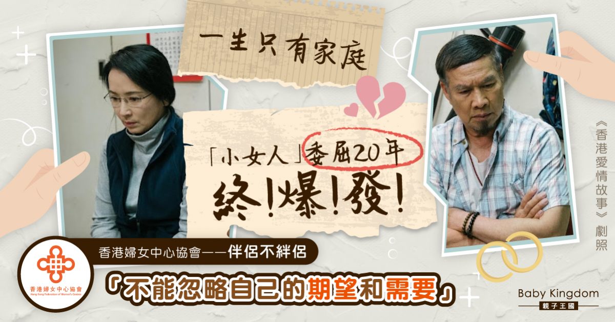家中「大男人」讓妻受盡委屈　20年後終爆煲需婚輔　
