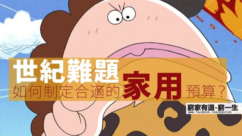 如何制定合適的家用預算？