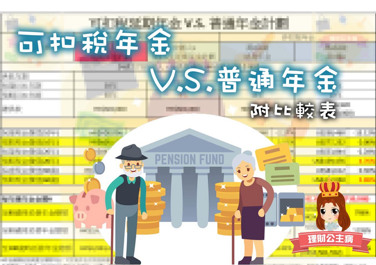 可扣稅年金VS普通年金比較