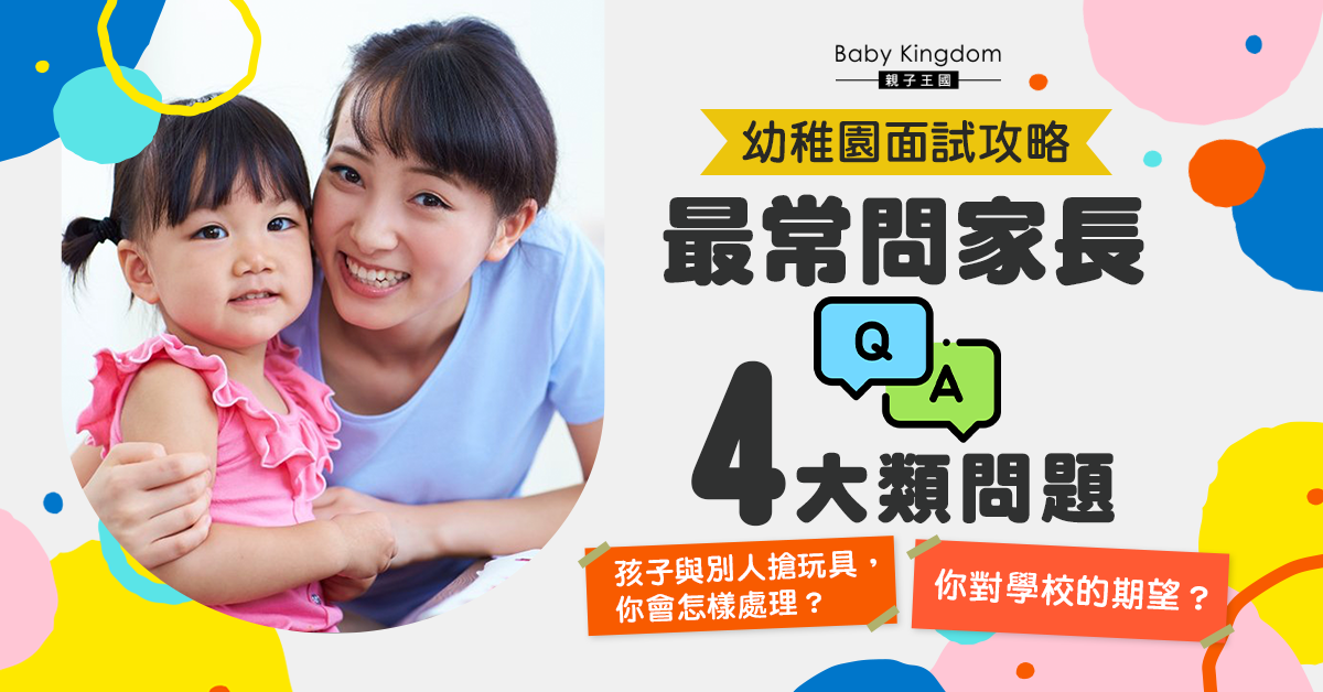 【幼稚園入學】家長也備戰！幼稚園面試家長問題篇