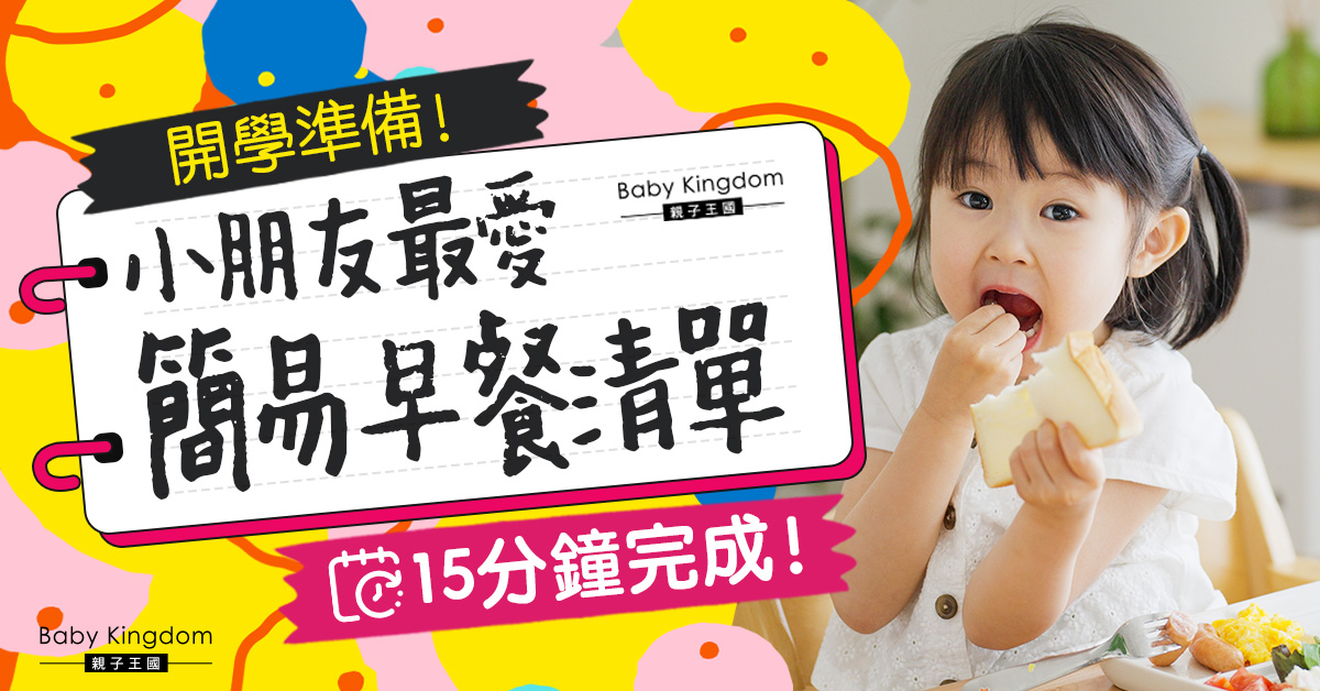 【開學系列】小朋友返學懶人早餐清單 15分鐘完成！