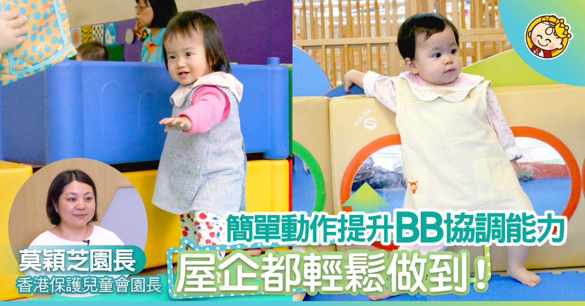 擔心BB有O型腳？5個小遊戲幫助鍛煉腳仔