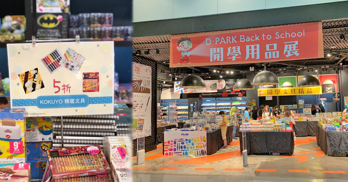 【開學系列】 十元文具、過千款特價物品　開學用品購物節又來啦！