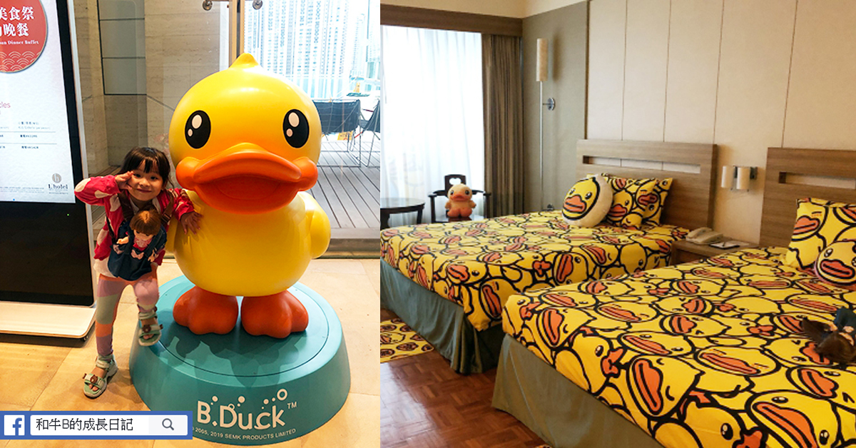 B.Duck主題酒店 | 荃灣如心酒店 L’ Hotel