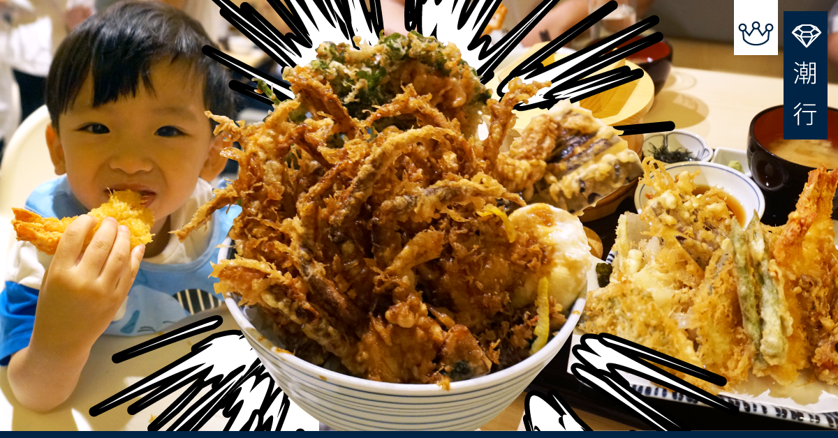 【旺角美食】人氣過江龍天吉屋 日本聯盟天丼金賞獎！