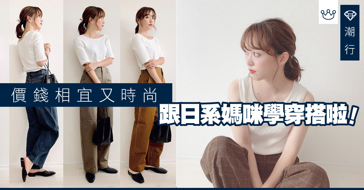 【搭配2019】日系媽媽為你揀！嚴選必入GU及UNIQLO搭配時裝