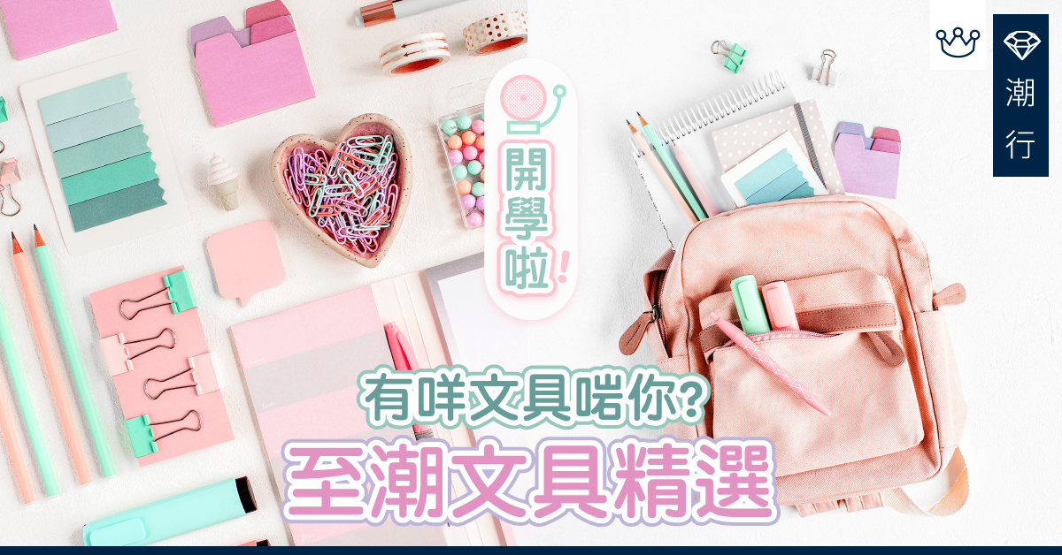 【潮流2019】開學啦！文具清單精選　Disney / Instagram/ 日本文具大賞推介