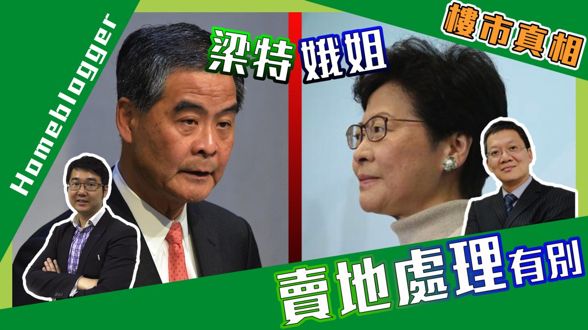 樓市真相＃70：娥姐賣地與梁特之處理有別