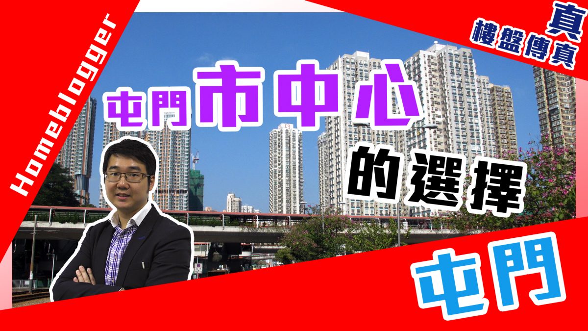 真．樓盤傳真＃88：屯門市中心的選擇