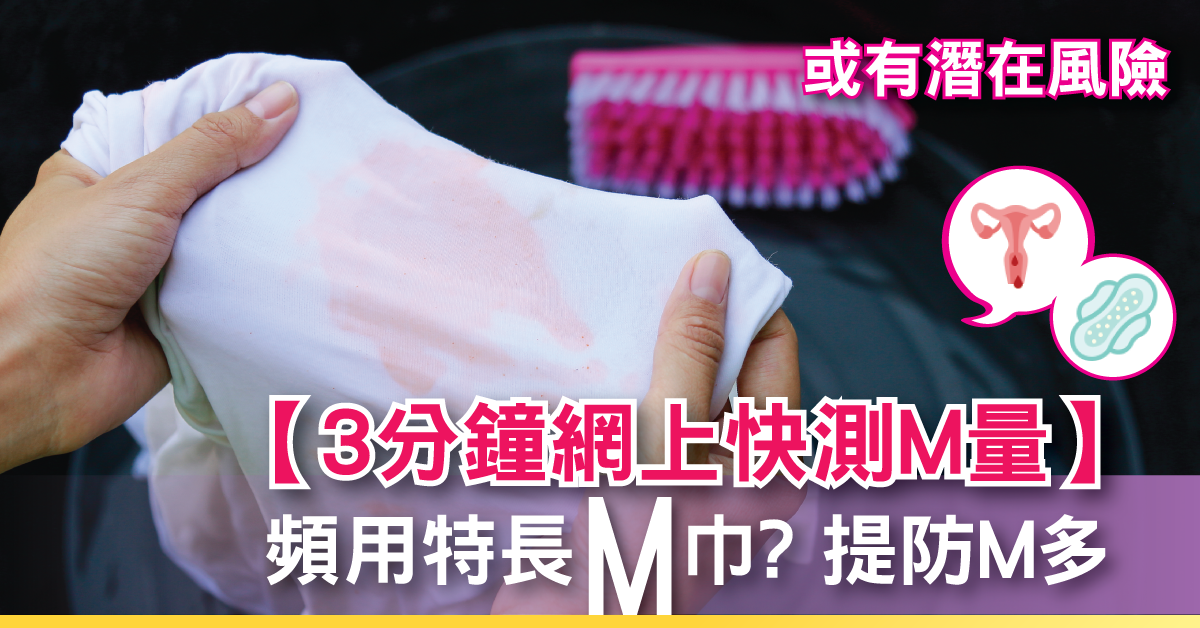經血量—3分鐘網上評估知風險