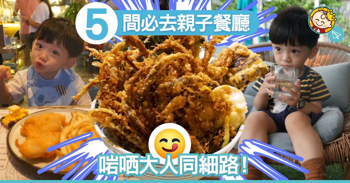 【親子好去處】食出好津味！親子相宜餐廳推介