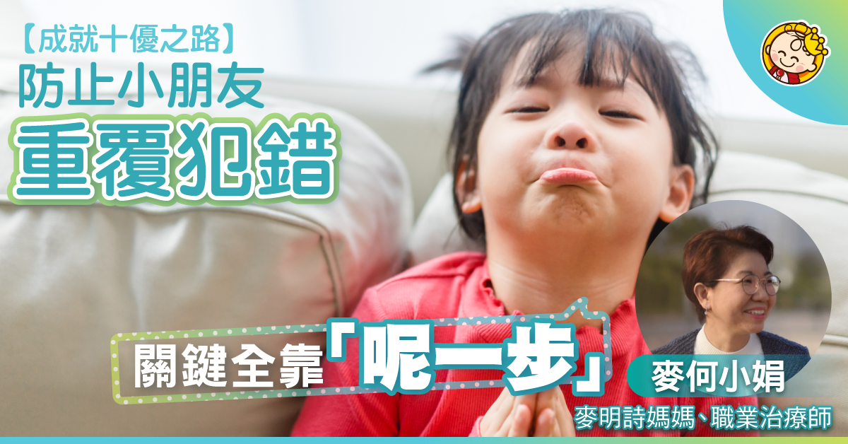 【教出十優女兒】做錯事只講「對唔住」並不夠！