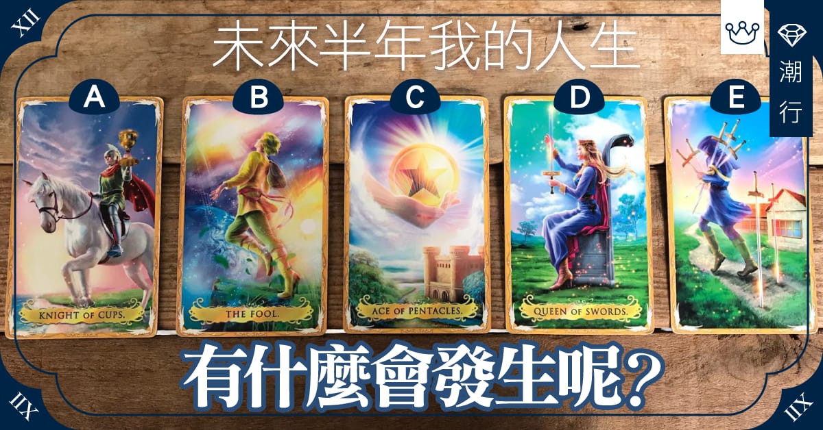 2019下半年，我的人生會有什麼事發生呢？