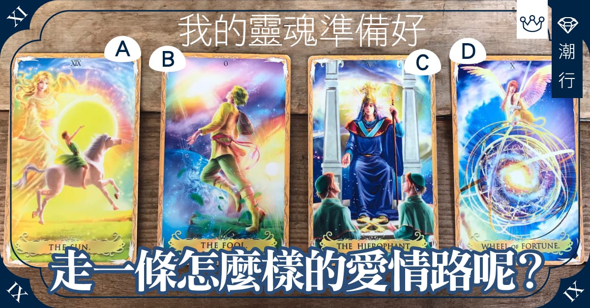 對於愛情，我的靈魂準備好了嗎？這是一條怎麼樣的愛情路？