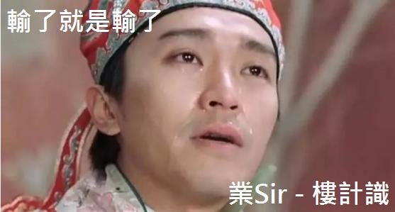 輸了，就是輸了