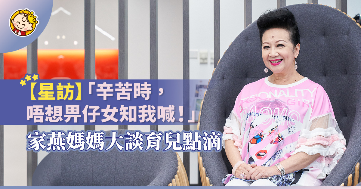 【星訪】「辛苦時，唔想畀仔女知我喊！」家燕媽媽大談育兒點滴