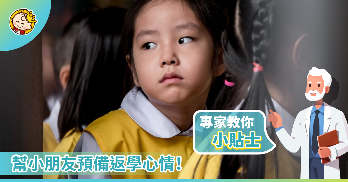 【假期後遺症】4個方法讓孩子收拾心情 開心上學去！
