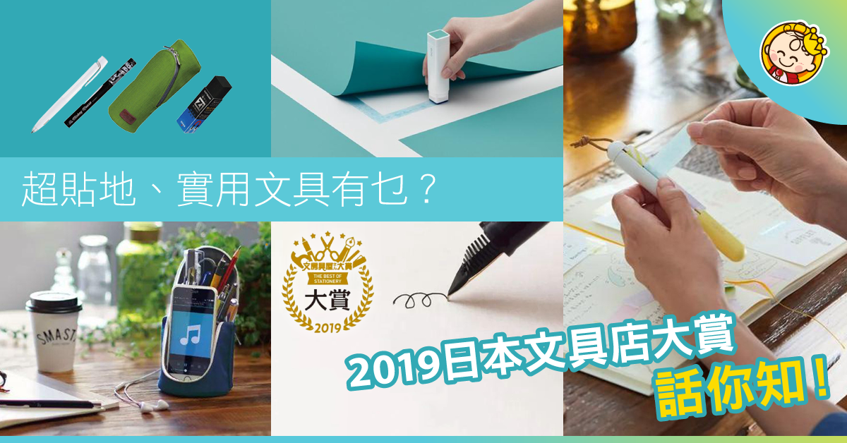 【開學系列】 2019日本文具店大賞概覽!5款必入得獎文具