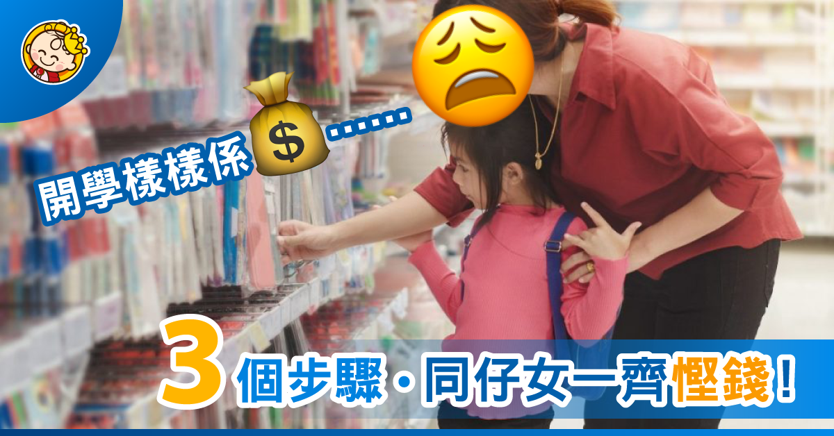 【開學系列】3個步驟節省開學支出，和子女一起列出購物清單！