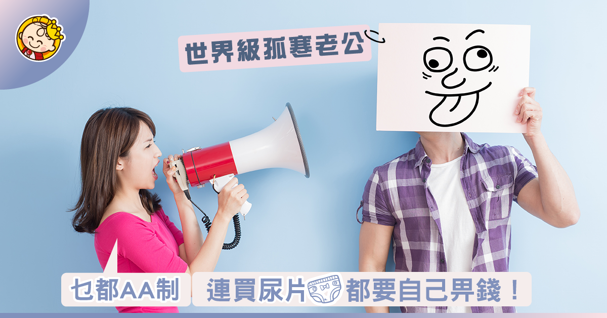 【唔離婚可以點?】孤寒老公乜都AA制 連陪月都要自費請……