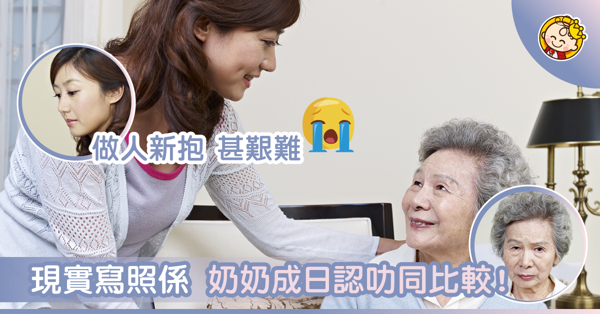 「成日比較」、「成日認叻」係咪你眼中奶奶嘅寫照？