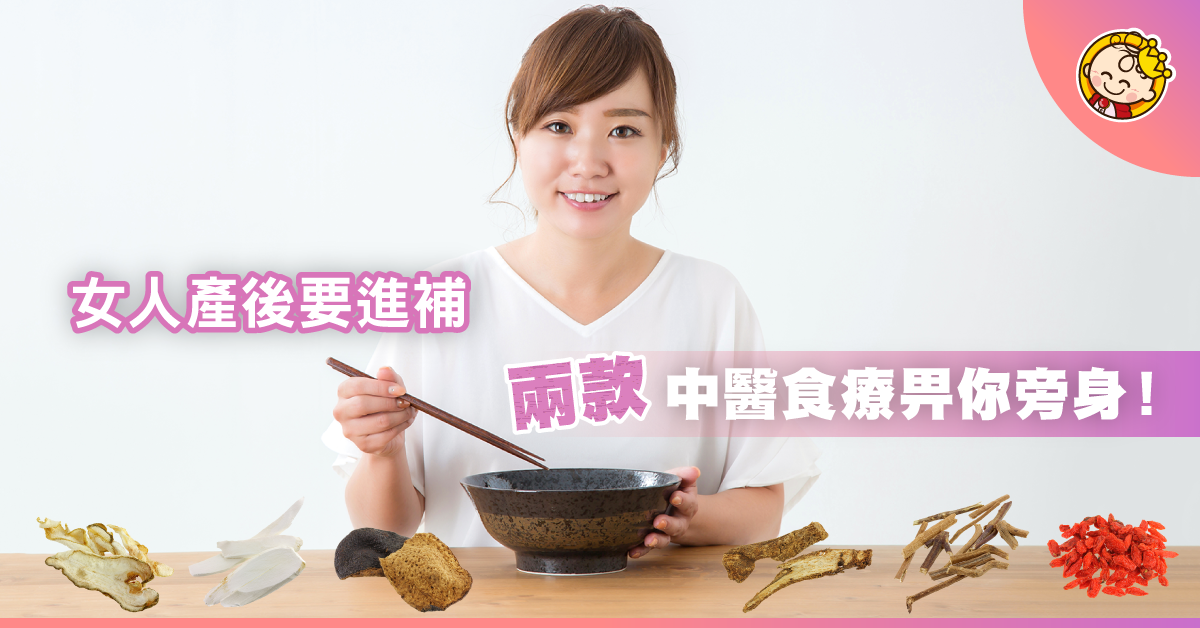 中醫理療篇：產前調理 產後進補