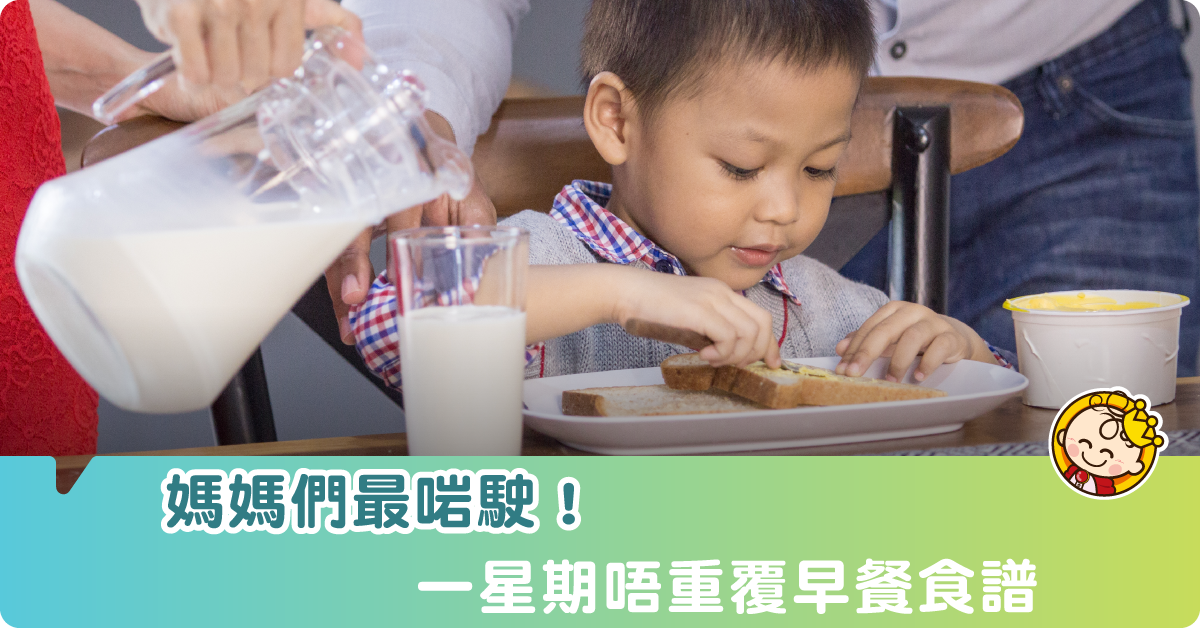 【學童營養】一星期不重覆！十分鐘簡單早餐之選（附食譜）