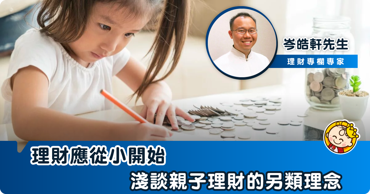 《富爸爸富小孩》教會你的事：理財教育應從小開始