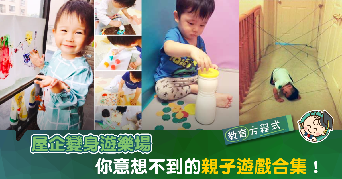 【教育方程式】在家也可玩的幼兒親子遊戲合集