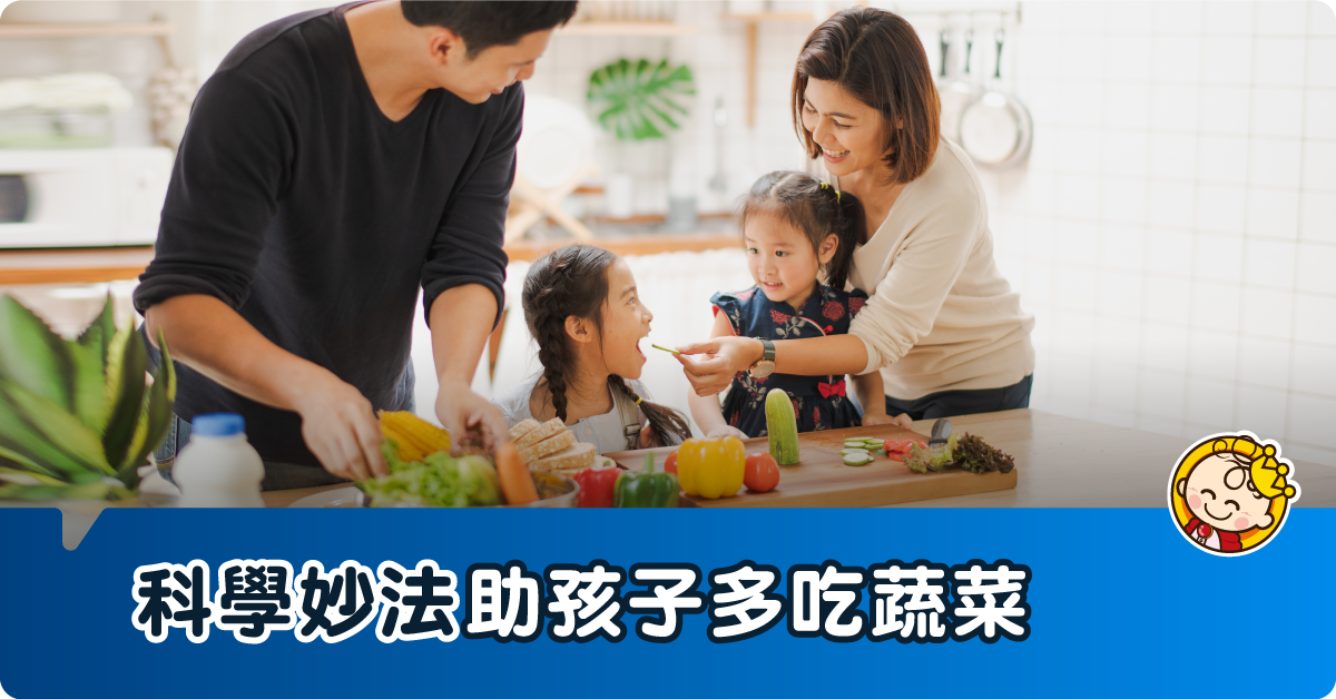 科學證明的妙法，助孩子多吃蔬菜