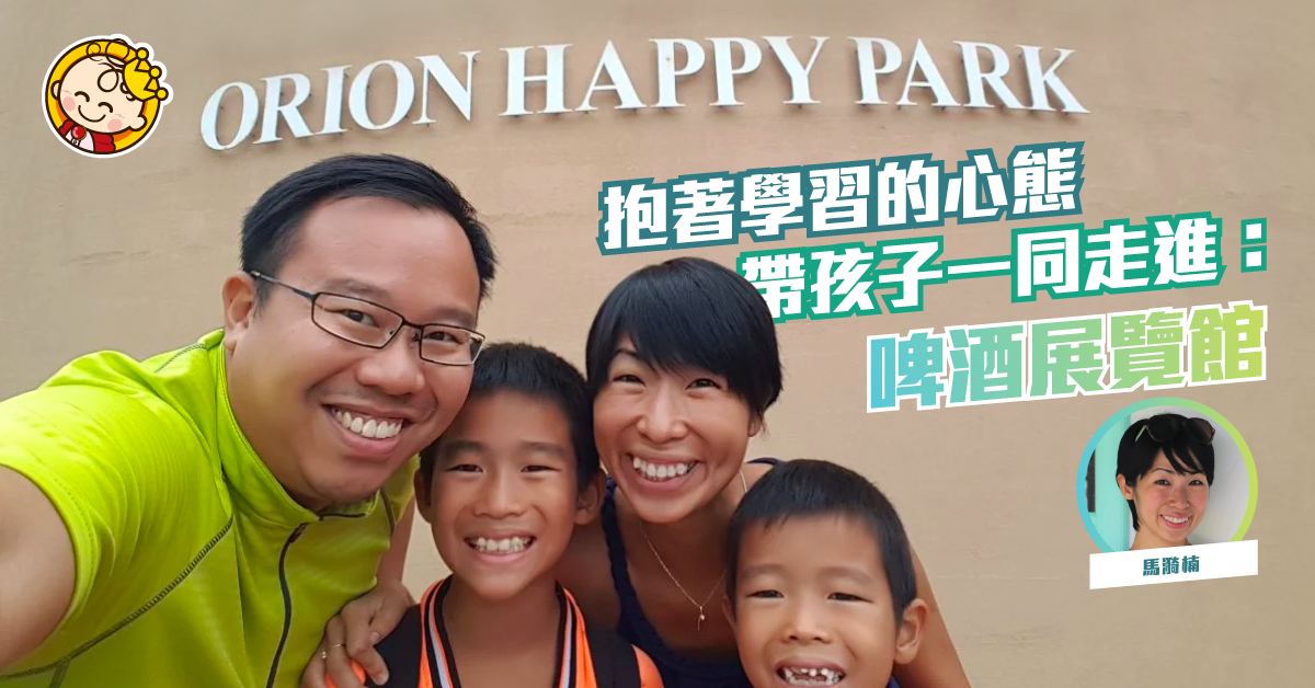 【走進啤酒展覽館】帶孩子參觀Orion Happy Park！