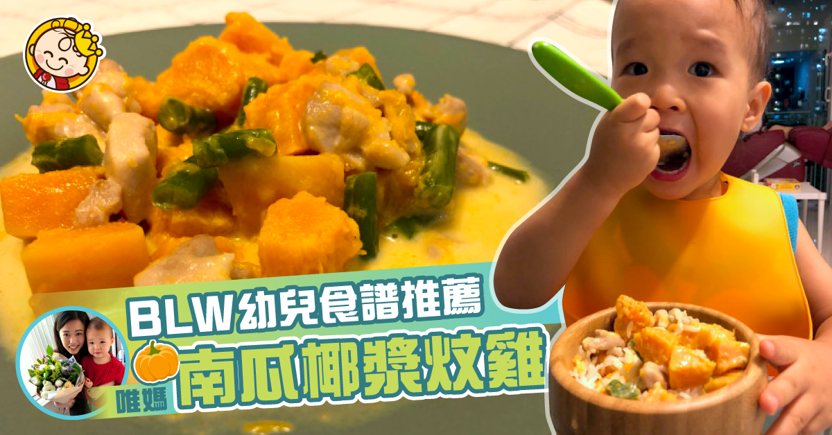 【BLW幼兒食譜】南瓜椰漿炆雞
