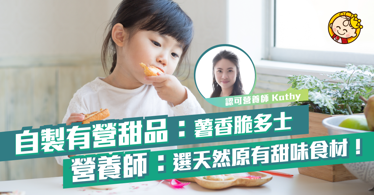 專業營養師推介：有營甜品！薯香脆多士