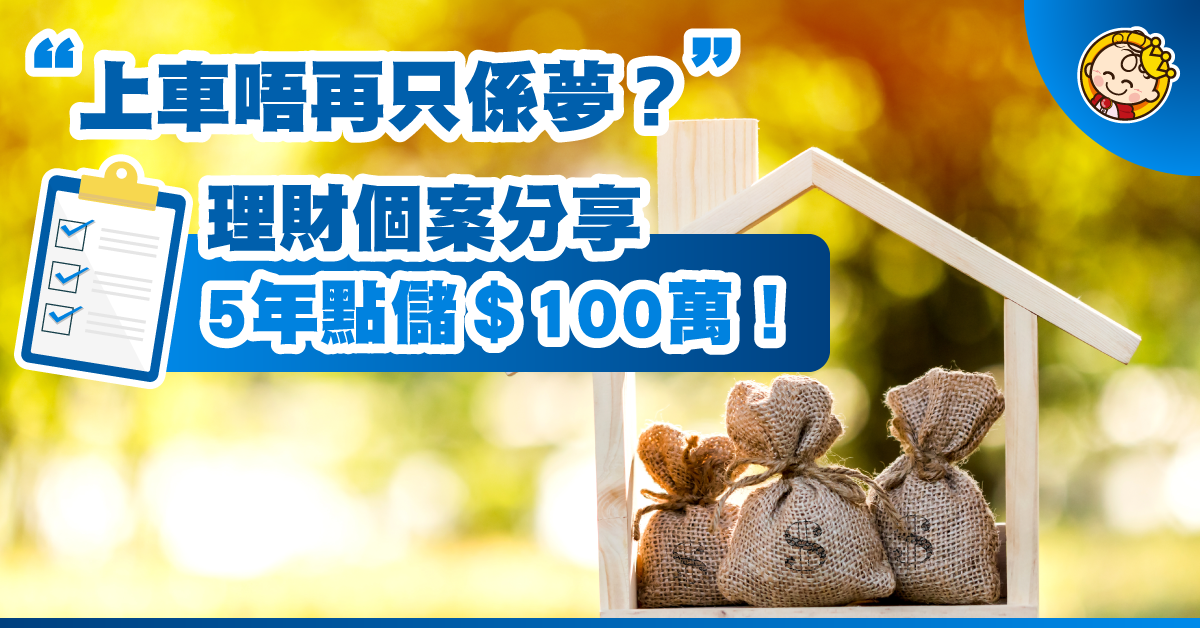 理財個案—年輕人，5年儲＄100萬！