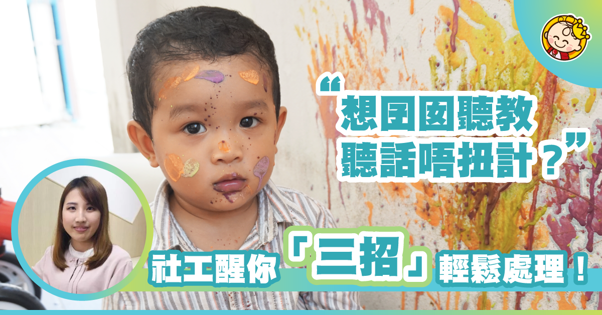 面對嬰幼兒不當行為，說「NO」好嗎？（下）