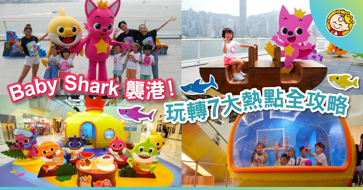 【親子好去處】Baby Shark熱潮襲港！即睇7大必到熱點