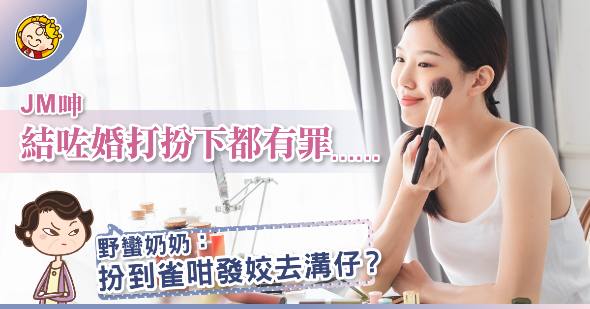 【女人當自強】結咗婚，打扮自己都有錯咩？