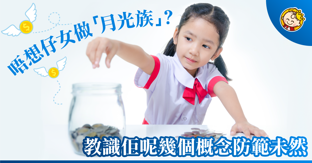 【從小學理財2】四字真言建立儲蓄習慣　避免成為「月光族」