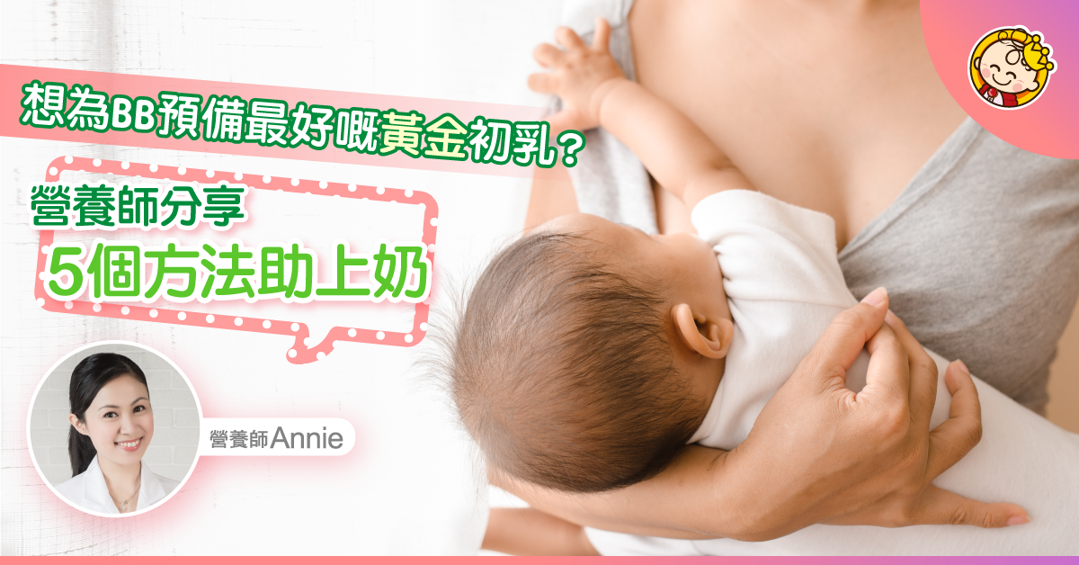 【母乳餵哺】如何為BB預備黃金初乳？