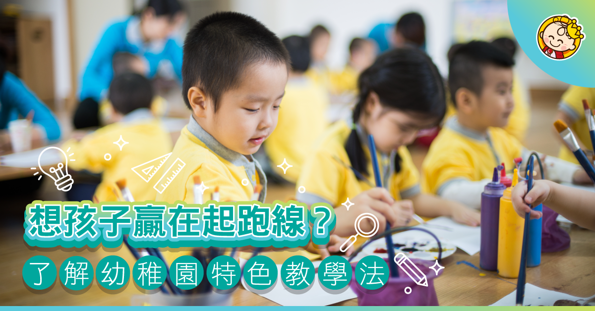 【幼稚園入學】特色教學法合集：蒙特梭利、華德福、瑞吉歐、在家自學、共學