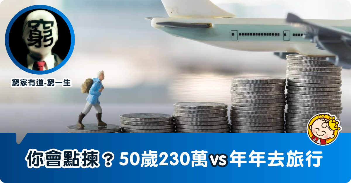 50歲230萬vs年年去5次旅行你會點揀？