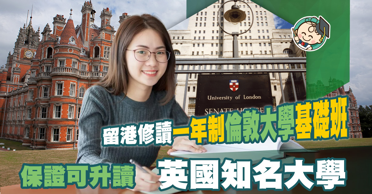 【放榜攻略】升學出路: 留港修讀基礎課程 一年內升讀知名倫敦大學!