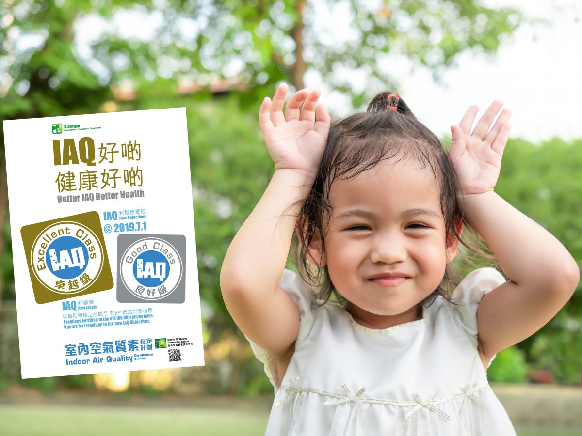 室內空氣質素（IAQ）好啲，健康都好啲！