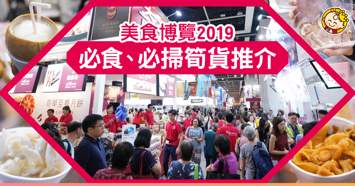 【美食博覽2019】1元限定精選！直擊美食展必食、必掃筍貨推介（不斷更新）